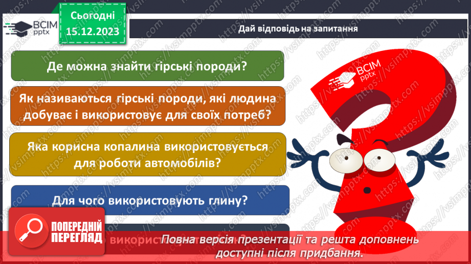 №32 - Узагальнення розділу «Дізнаємося про землю і всесвіт».9