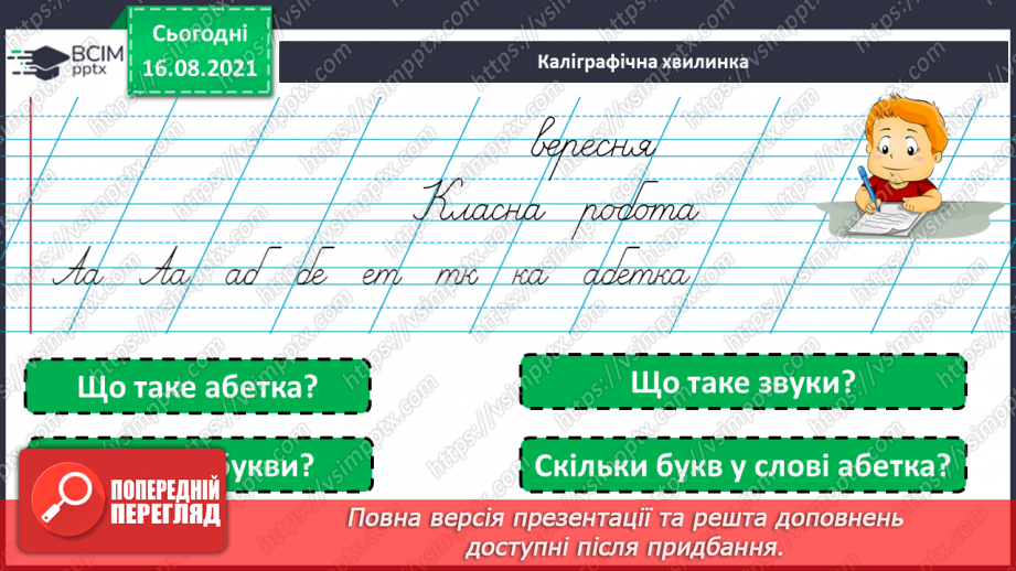 №001 - Українська абетка. Розташування слів за абеткою з орієнтацією на першу літеру5