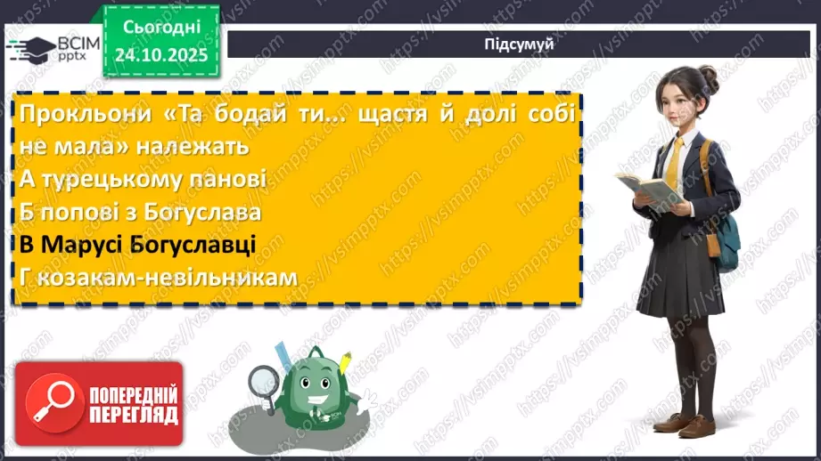 №20 - П/О. ГР1, ГР2, ГР3, ГР4. Народна дума «Маруся Богуславка». Історична основа твору. Тема жіночої долі25 №20 - П/О. ГР1, ГР2, ГР3, ГР4. Народна дума «Маруся Богуславка». Історична основа твору. Тема жіночої долі25