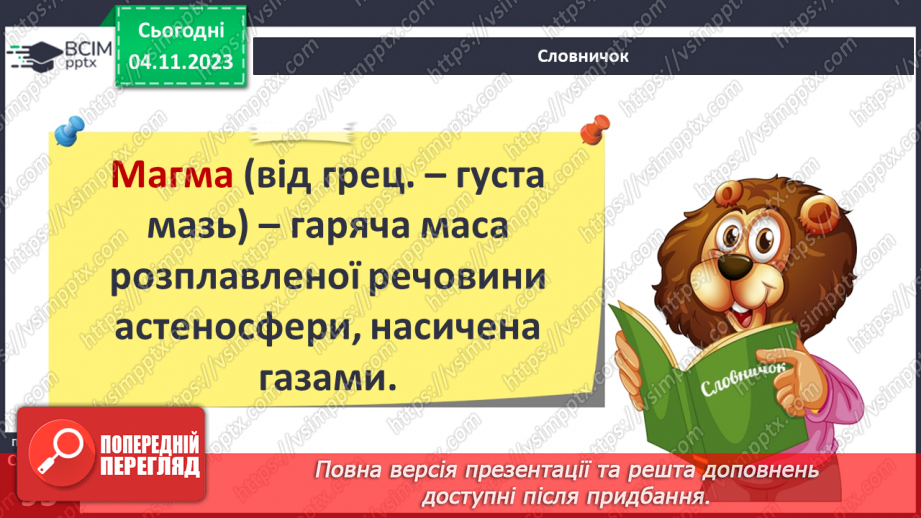 №22 - Вулкани. Перегляд та обговорення відеофрагмента «Як відбувається виверження вулканів у  різних країнах світу»4