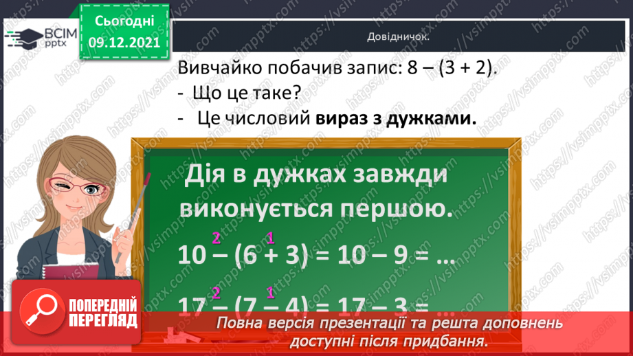 №048 - Числові  вирази  з  дужками. Складання  виразу  до  задачі.7