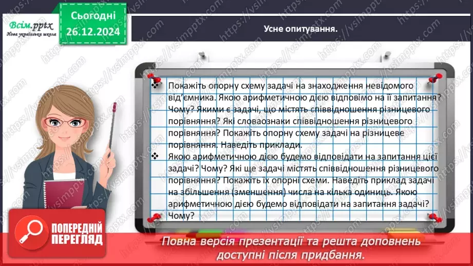 №069 - Розв’язуємо задачі, які містять відношення різницевого порівняння11 №069 - Розв’язуємо задачі, які містять відношення різницевого порівняння11