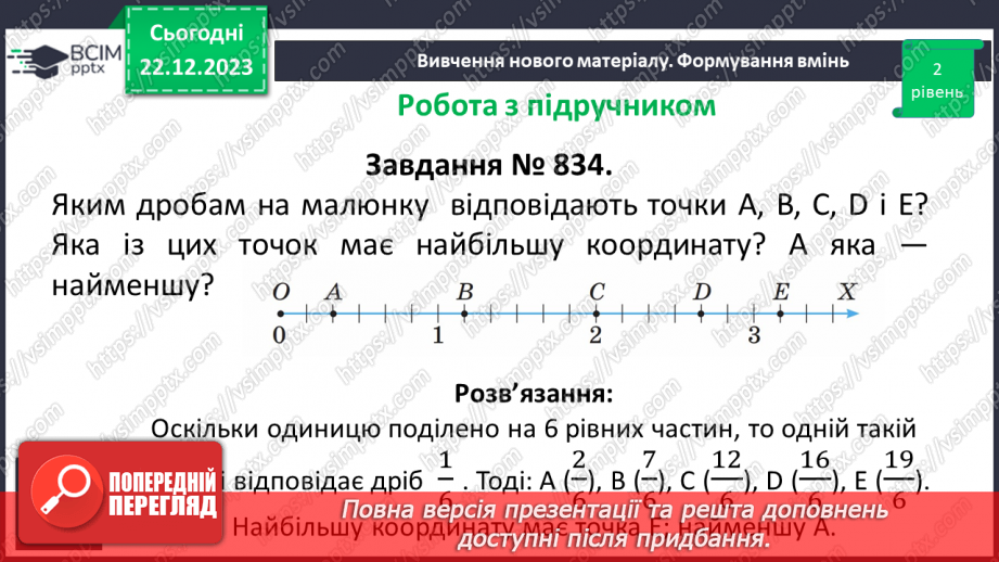№083 - Розв’язування вправ та задач на порівняння звичайних дробів з однаковими знаменниками.13