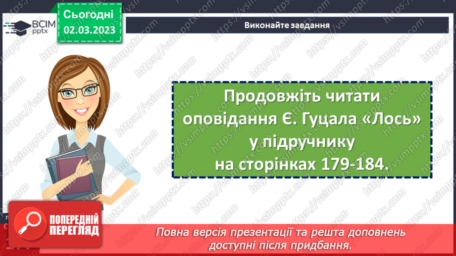 №52 - Протистояння добра і зла в оповіданні Євгена Гуцала «Лось».16