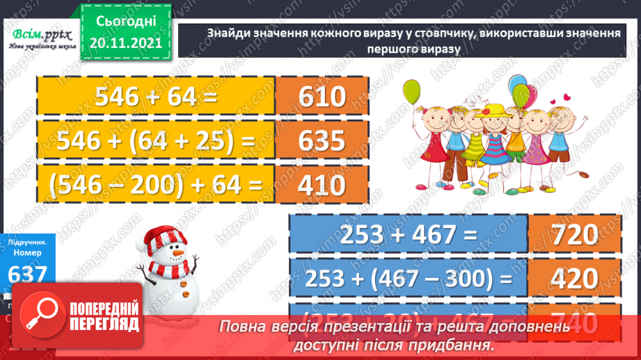 №065 - Залежність зміни суми від зміни доданка. Розв’язування задач.15