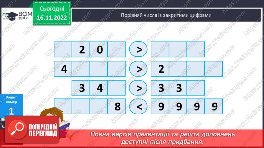 №066 - Порівняння багатоцифрових чисел22