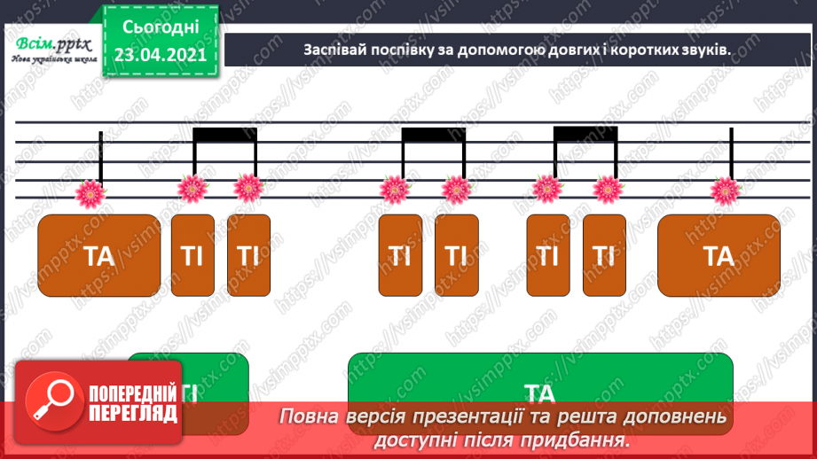 №05 - Зображення плямою: силует. Властивості музичних звуків (тривалість). Ритм. Ритмічні вправи.5