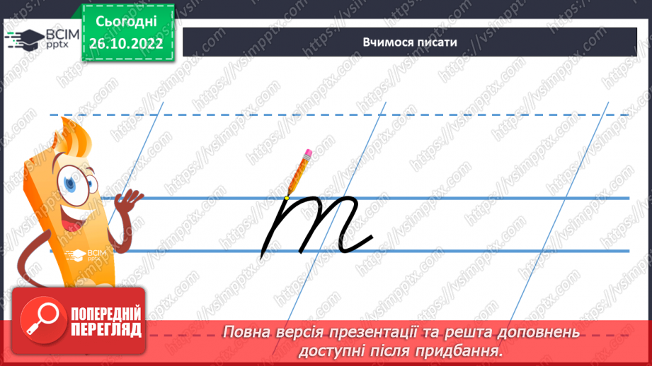 №084 - Письмо. Письмо малої  букви т. Розвиток зв’язного мовлення. Тема: «Вчуся описувати предмети».12