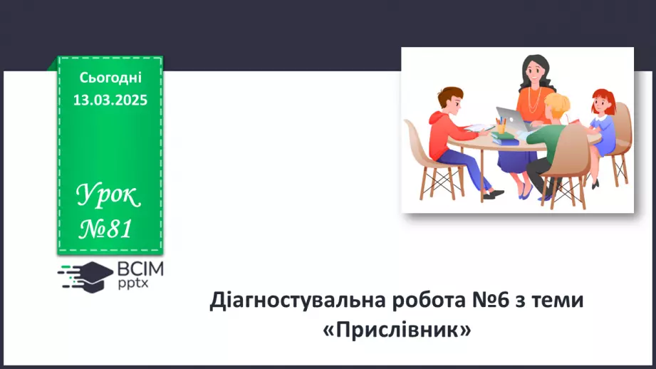 №081 - Діагностувальна робота №6 з теми «Прислівник» (тестові завдання та відкриті питання)0 №081 - Діагностувальна робота №6 з теми «Прислівник» (тестові завдання та відкриті питання)0