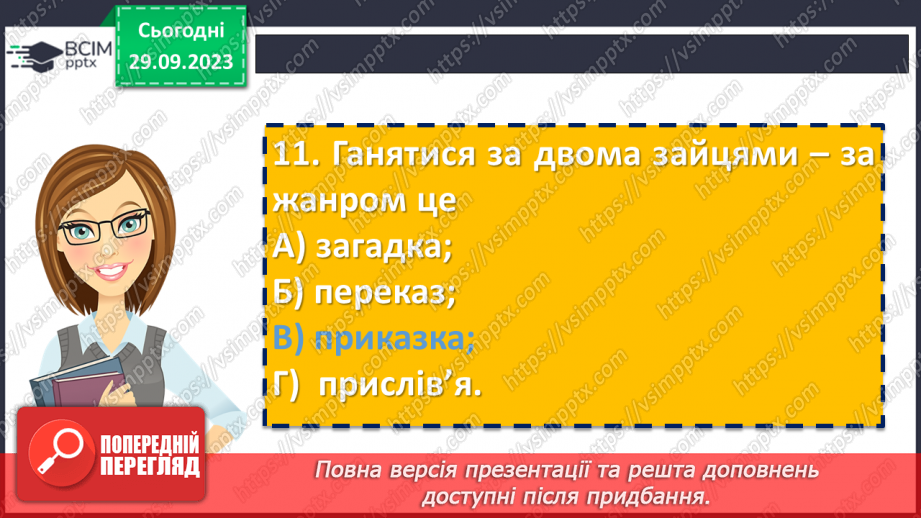 №12 - Контрольна робота №1 з теми “Невичерпні джерела мудрості”30