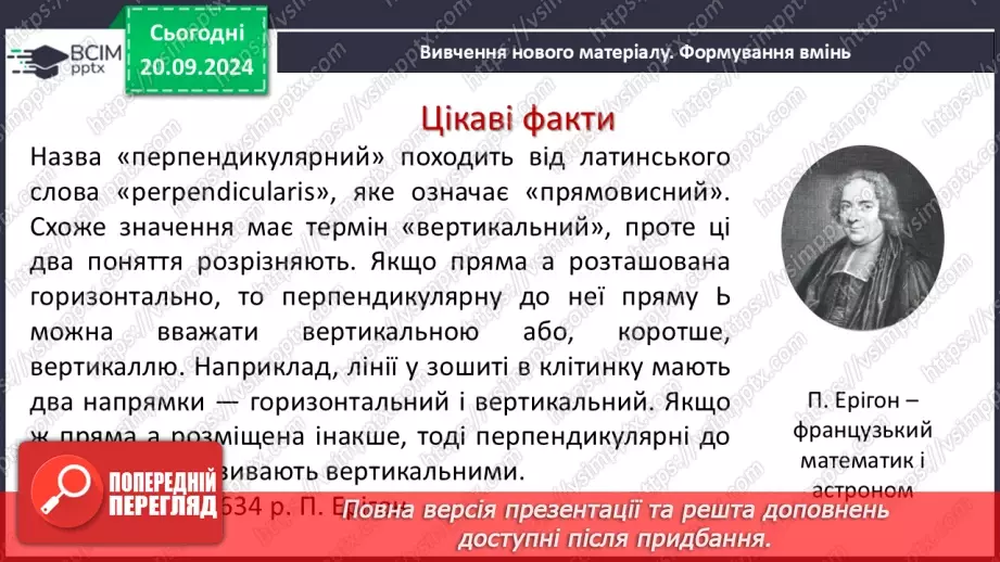 №10 - Перпендикулярні прямі. Перпендикуляр. Відстань між точками до прямої.4