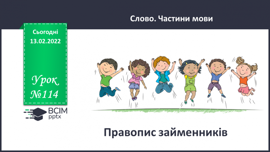 №114 - Правопис займенників0 №114 - Правопис займенників0