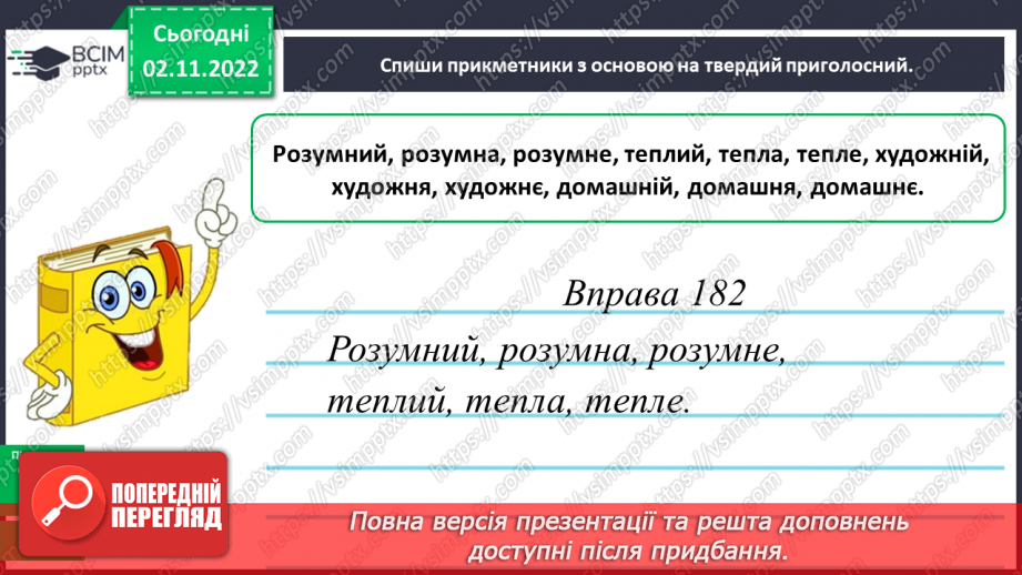 №047 - Змінювання прикметників разом зі зв’язаними з ними іменниками за відмінковими питаннями з основою на твердий приголосний.9