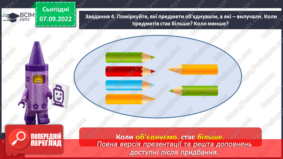 №0016 - Працюємо з групою об’єктів: об’єднуємо, вилучаємо. Об’єднати, вилучити.34