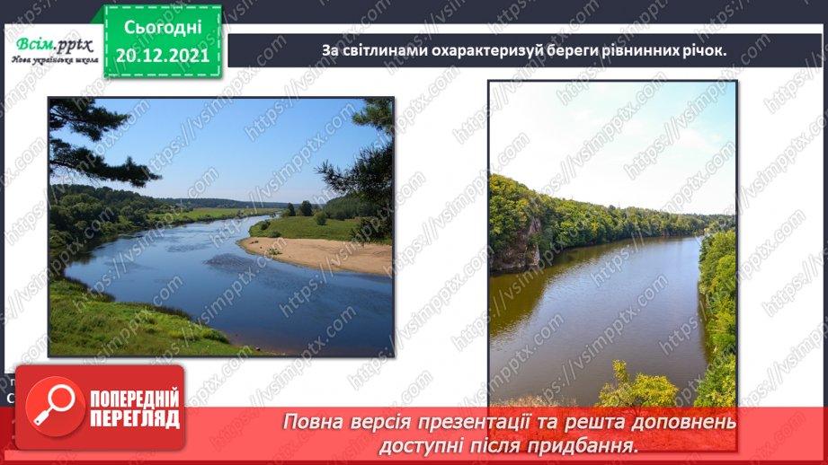 №101 - Рівнинні та гірські річки.6 №101 - Рівнинні та гірські річки.6