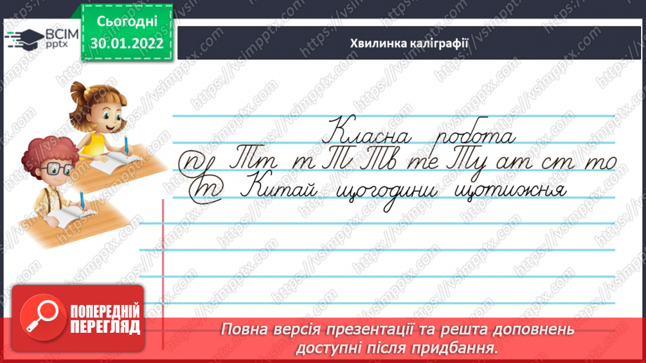 №074 - Перевіряю написання закінчень дієслів теперішнього часу5