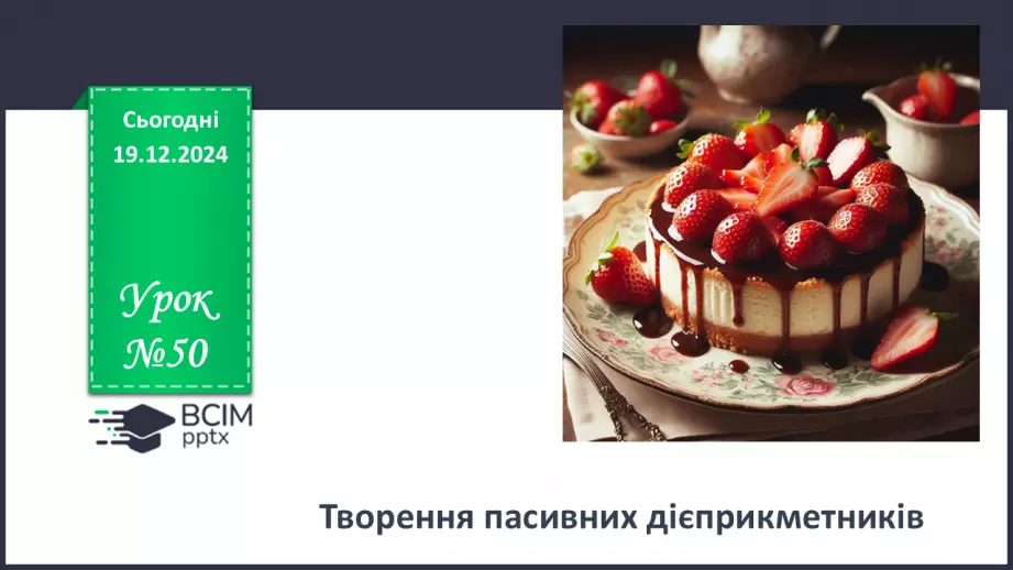 №050 - Творення пасивних дієприкметників0 №050 - Творення пасивних дієприкметників0