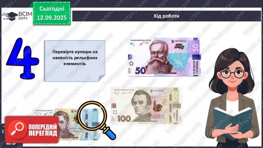 №04 - Практична робота № 1. Визначення справжності гривневої купюри.10 №04 - Практична робота № 1. Визначення справжності гривневої купюри.10