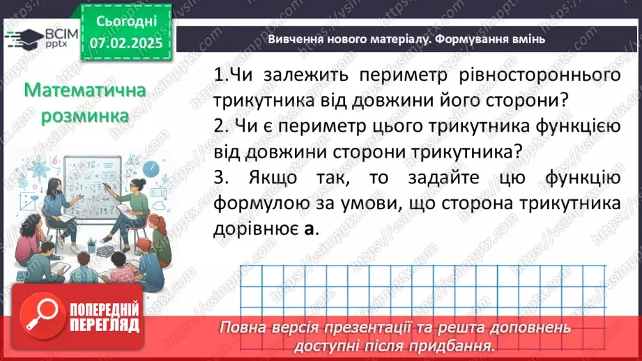 №066 - Функція. Функціональна залежність між величинами .13