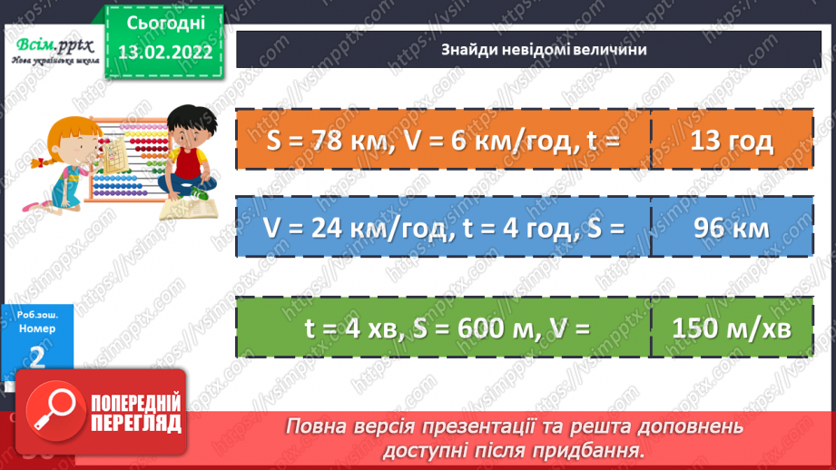 №111-112 - Формули швидкості, відстані, часу. . Розв’язування виразів.28