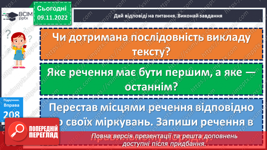 №051 - Урок розвитку зв’язного мовлення 6. Для чого лисиці хвіст. Відновлення деформованого тексту.17