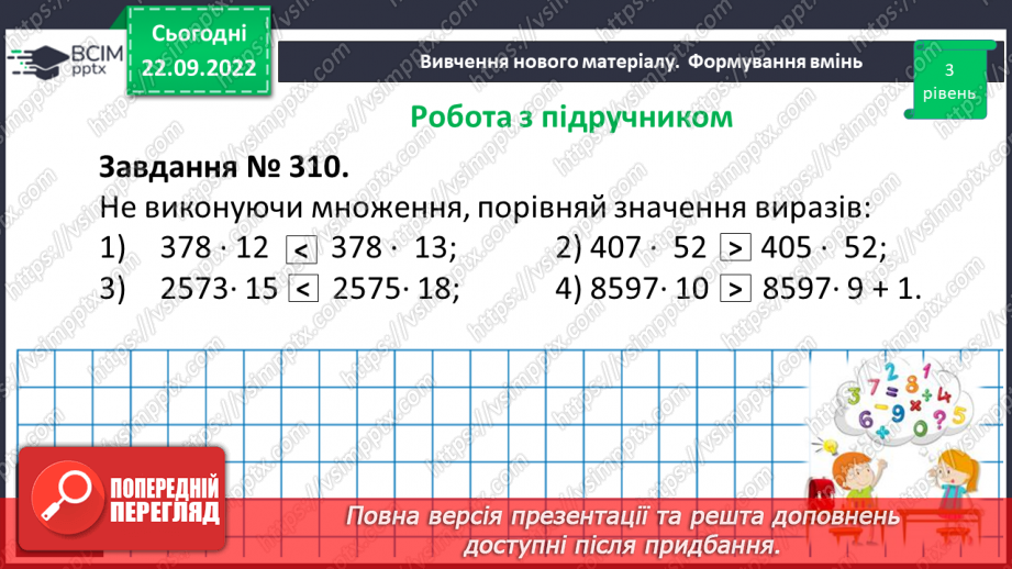 №028 - Розв’язування задач та вправ, обчислення виразів на множення12