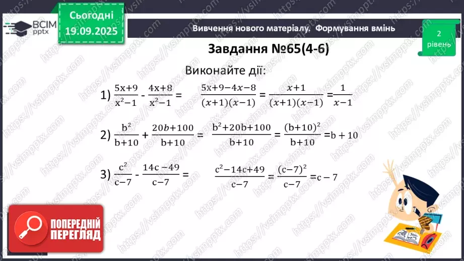 №0013 - Додавання та віднімання раціональних дробів з однаковими знаменниками10 №0013 - Додавання та віднімання раціональних дробів з однаковими знаменниками10