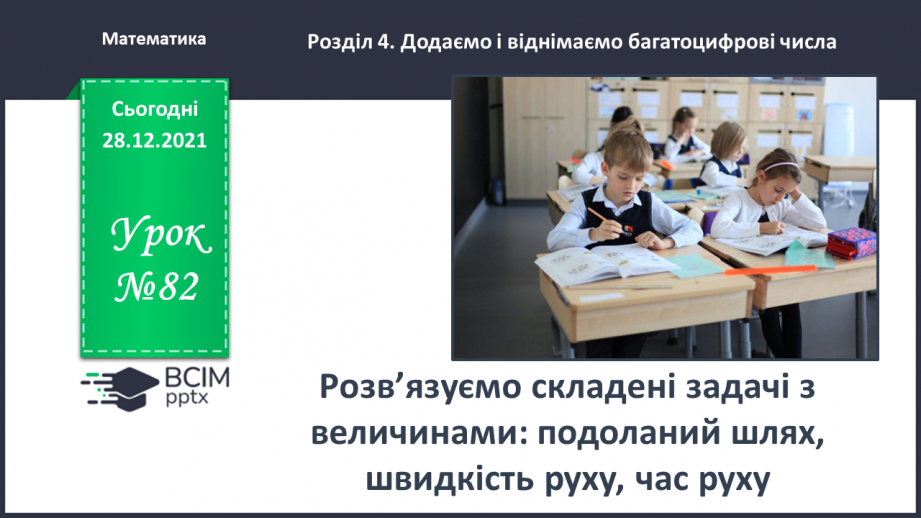 №082 - Розв’язуємо складені задачі з величинами: подоланий шлях, швидкість руху, час руху0 №082 - Розв’язуємо складені задачі з величинами: подоланий шлях, швидкість руху, час руху0