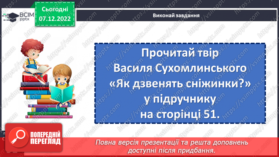 №057 - Неповторний килим сніговий» Василь Сухомлинський «Як дзвенять сніжинки».16