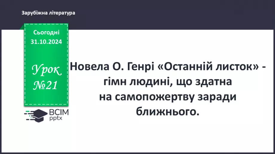 №21 - Новела «Останній листок» – гімн людині0