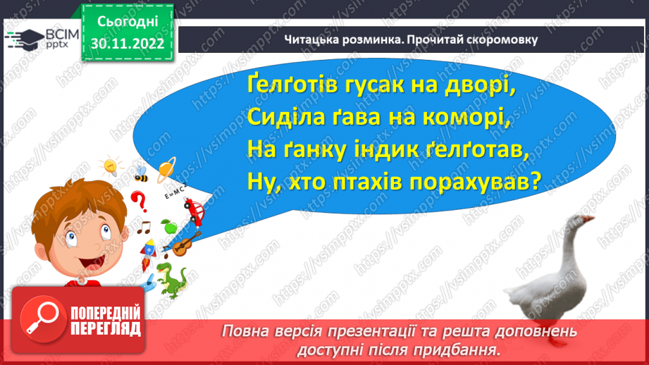 №0060 - Звук [ґ]. Мала і велика букви Ґ ґ. Читання слів, речень і тексту з вивченими літерами7