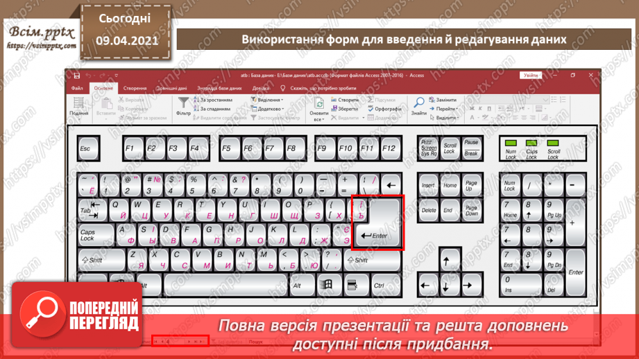 №023 - Тема. Використання форм для введення й редагування даних.11 №023 - Тема. Використання форм для введення й редагування даних.11