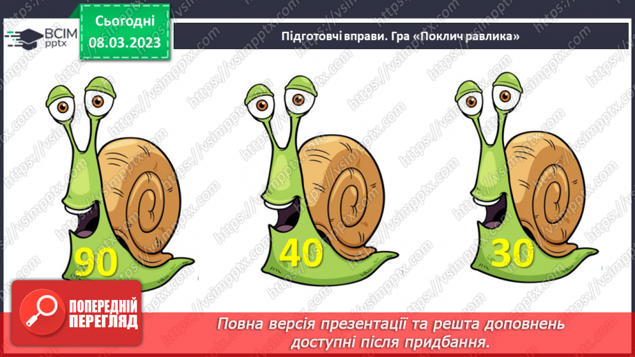 №0108 - Додавання виду 60 + 4, 5 + 40. Знаходження невідомого доданка. Обчислення вартості покупки. Знаходження довжини ламаної.4