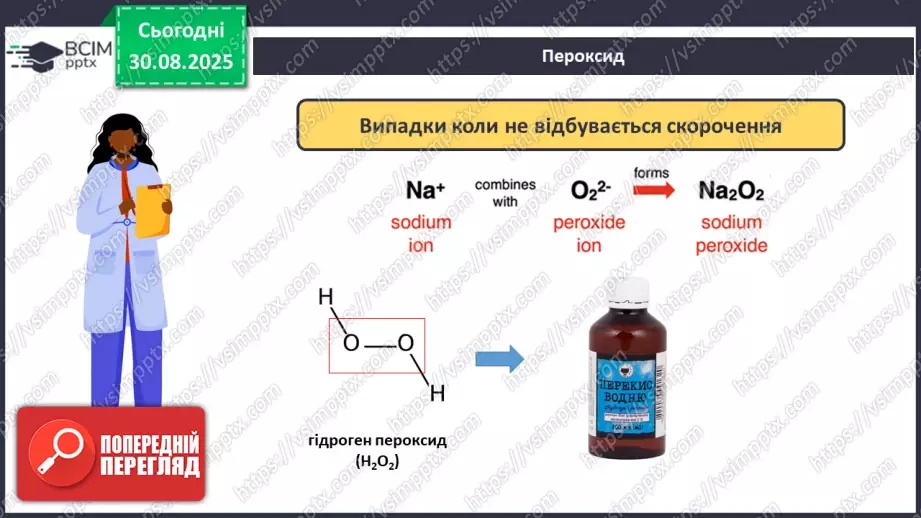 №03 - П/О. ГР1, ГР2. Складання формул бінарних сполук.9 №03 - П/О. ГР1, ГР2. Складання формул бінарних сполук.9