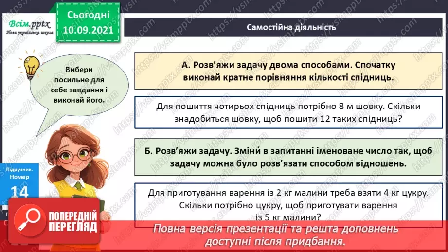 №068 - Розв’язування різними способами задач на знаходження четвертого пропорційного.20