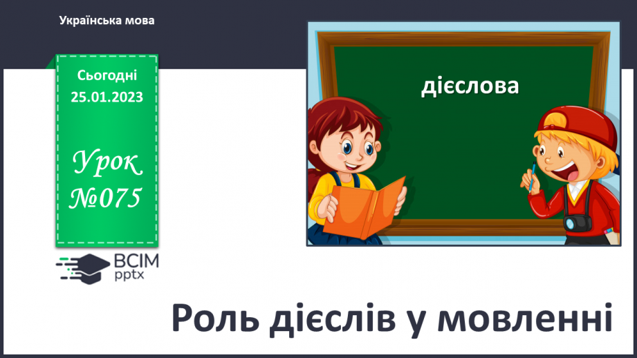 №075 - Роль дієслів у мовленні.0 №075 - Роль дієслів у мовленні.0