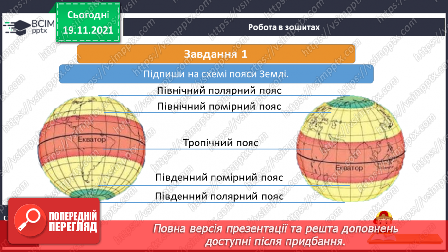 №038 - Де на Землі спекотно, а де – холодно24 №038 - Де на Землі спекотно, а де – холодно24