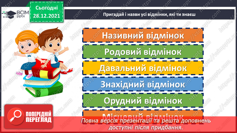 №085 - Відмінювання прикметників7 №085 - Відмінювання прикметників7