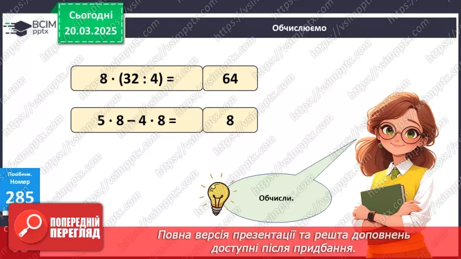 №110 - Складання за схемою добутків з множником 8 і частки з дільником 819 №110 - Складання за схемою добутків з множником 8 і частки з дільником 819