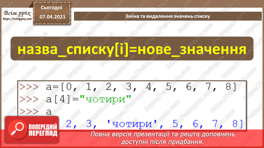 №54 - Зміна та видалення значень списку.4