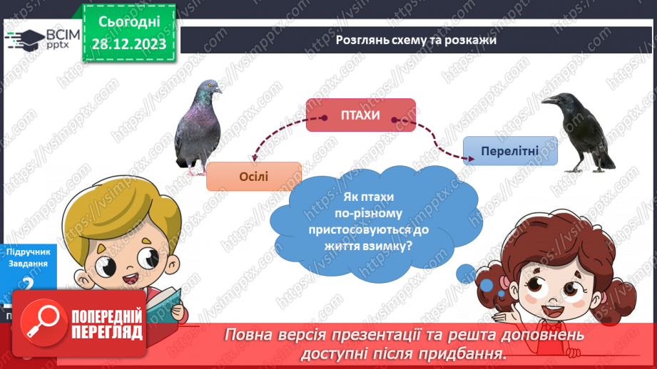 №141-142 - Я досліджую птахів узимку. Українська мова в інтегрованому курсі: я читаю інформаційні тексти (схеми та малюнки)8 №141-142 - Я досліджую птахів узимку. Українська мова в інтегрованому курсі: я читаю інформаційні тексти (схеми та малюнки)8