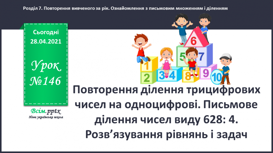 №146 - Повторення ділення трицифрових чисел на одноцифрові. Письмове ділення чисел виду 628: 4. Розв’язування рівнянь і задач0