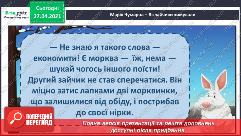 №052 - Що означає «економити»? Головна думка твору. М. Чумарна «Як зайчики зимували».13