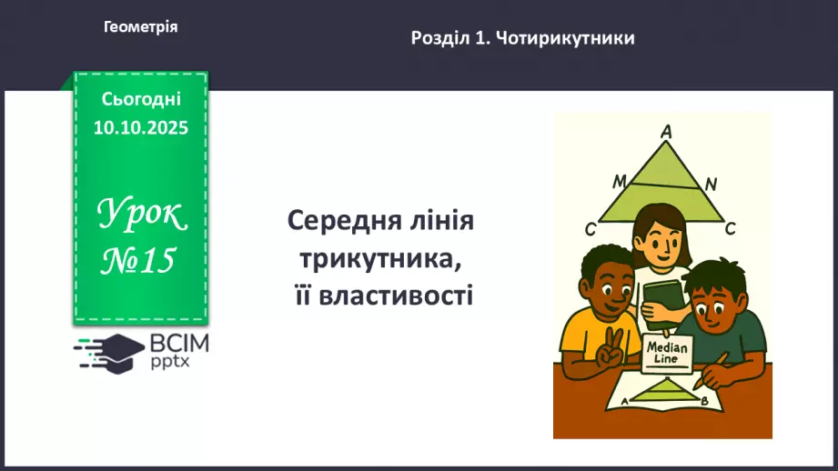 №15 - Середня лінія трикутника, її властивості.0 №15 - Середня лінія трикутника, її властивості.0