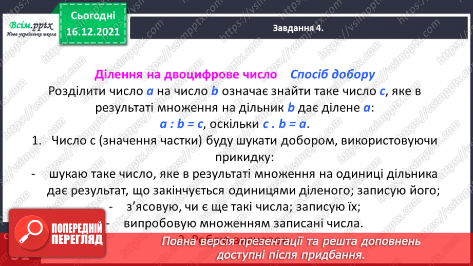 №149 - Знайомимось зі способом ділення на двоцифрове число15