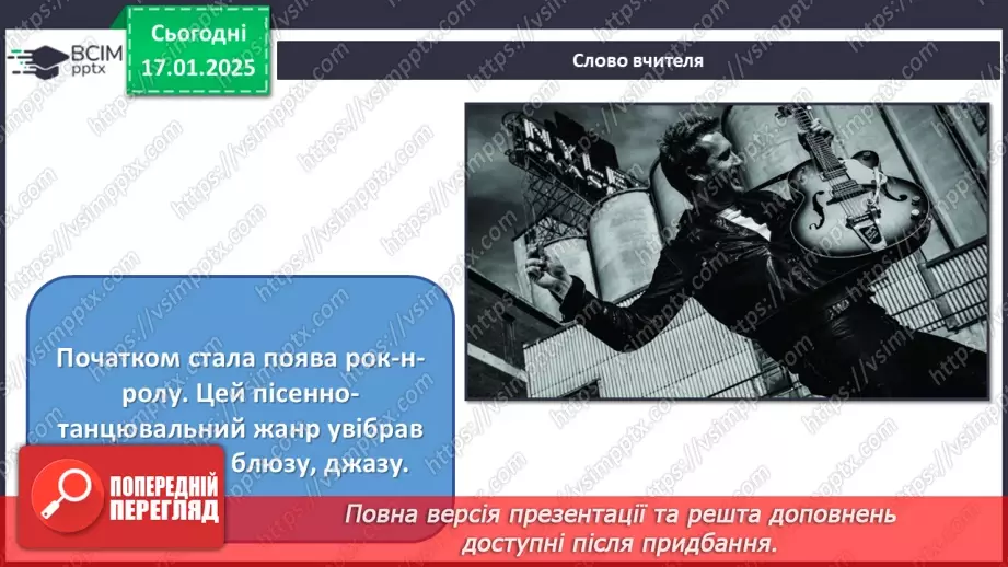 №019 - Рок-музика8 №019 - Рок-музика8