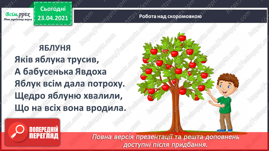 №036 - Закріплення звукових значень букви «де». Читання складів, слів із вивченими буквами. Текст і малюнок. Підготовчі вправи до написання букв29