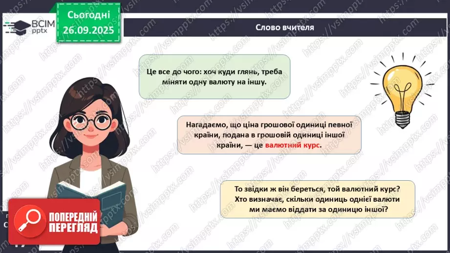 №06 - Курсоутворення валют. Режими валютного курсу. Валютний ринок. Міжбанк.6 №06 - Курсоутворення валют. Режими валютного курсу. Валютний ринок. Міжбанк.6
