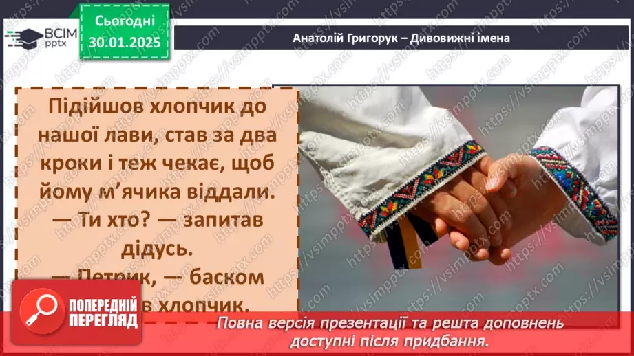 №074 - Оповідання. Скільки у нас імен А. Григорук «Дивовижні імена».28