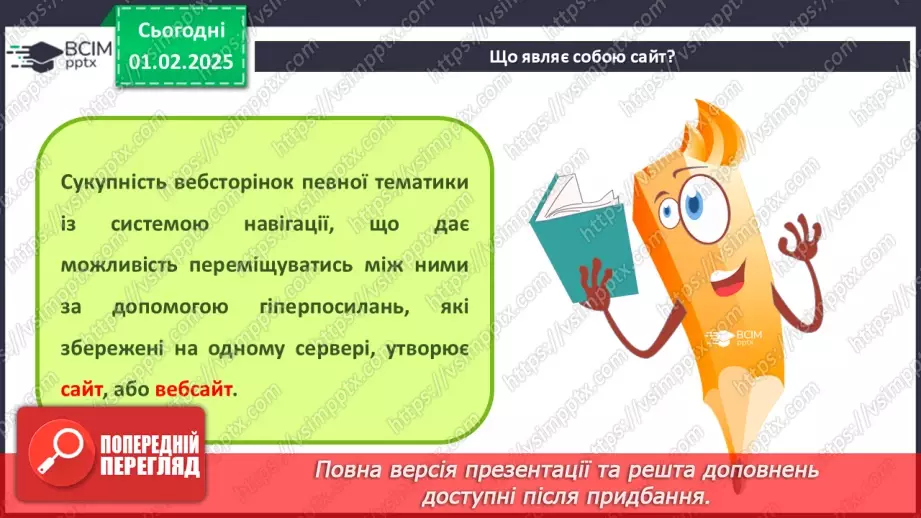 №41 - Інструктаж з БЖД. Вебсайт. Структура сайту. Визначення концепції «зручного» сайту.4
